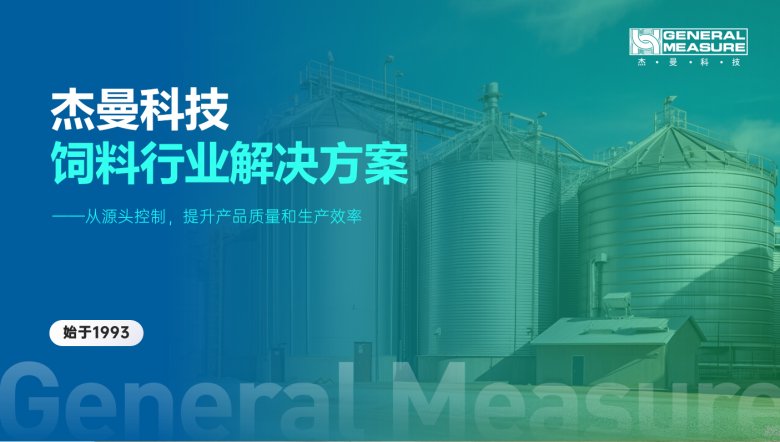 從源頭控制，提升產品質量及生產效率——杰曼飼料行業稱重解決方案
